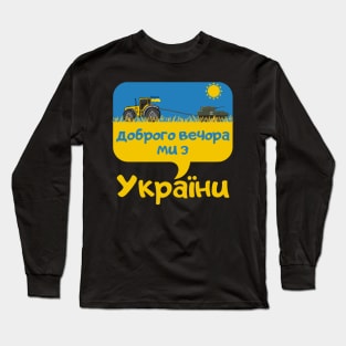 Доброго вечора ми з України Long Sleeve T-Shirt